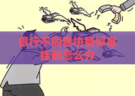 银行不同意协商停息挂账怎么办