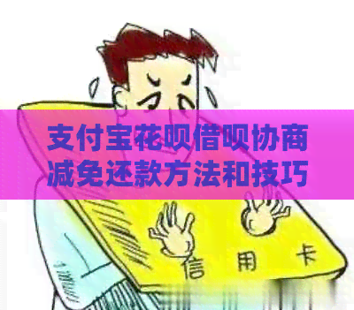 支付宝花呗借呗协商减免还款方法和技巧