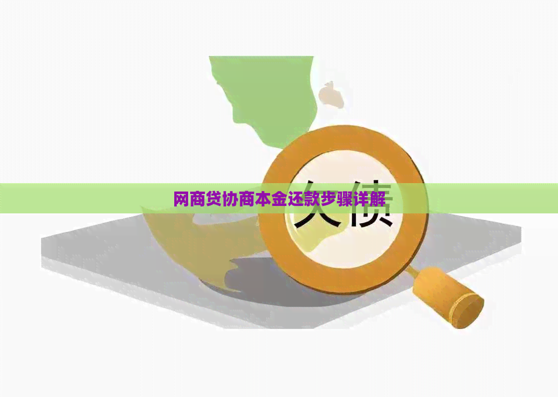 网商贷协商本金还款步骤详解