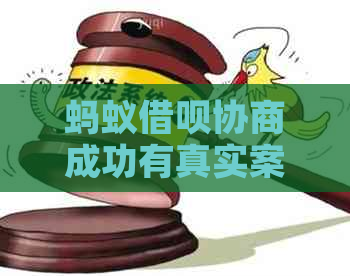 蚂蚁借呗协商成功有真实案例吗