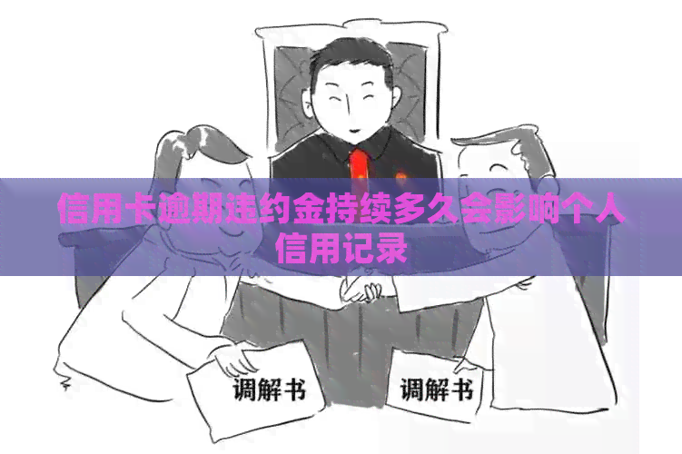 信用卡逾期违约金持续多久会影响个人信用记录