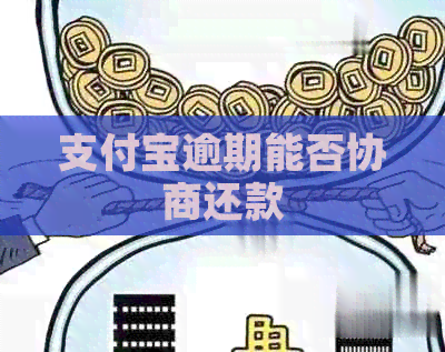 支付宝逾期能否协商还款