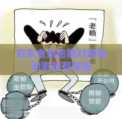 京东金条逾期对购物的影响有哪些