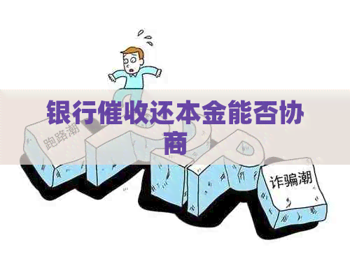 银行还本金能否协商