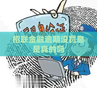 招联金融逾期没罚息是真的吗