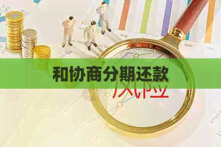 和协商分期还款