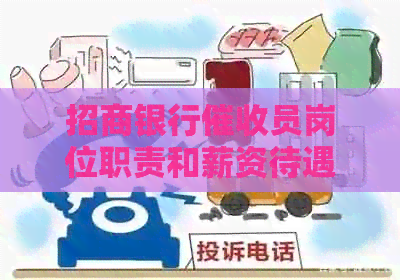 招商银行员岗位职责和薪资待遇一览