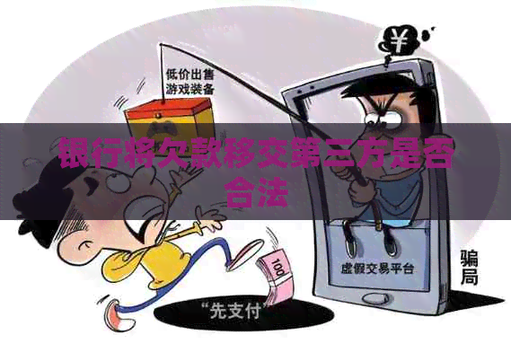 银行将欠款移交第三方是否合法
