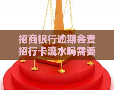 招商银行逾期会查招行卡流水吗需要注意什么