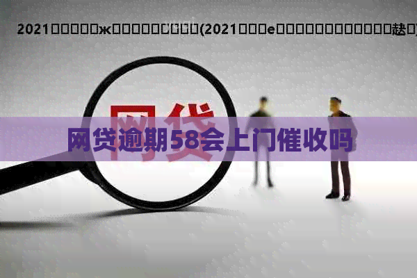 网贷逾期58会上门吗