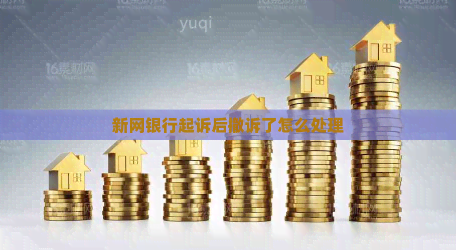 新网银行起诉后撤诉了怎么处理