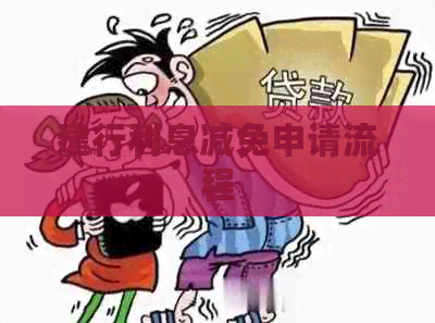 建行利息减免申请流程