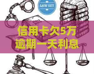 信用卡欠5万逾期一天利息多少