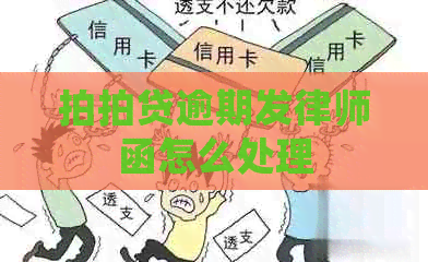 逾期发律师函怎么处理