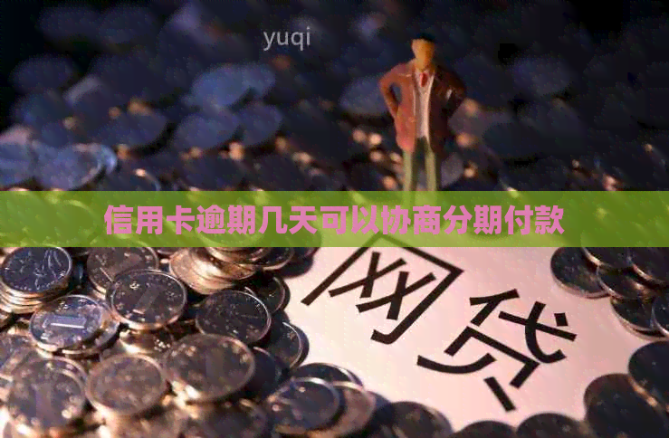 信用卡逾期几天可以协商分期付款