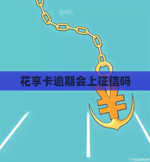 花享卡逾期会上吗
