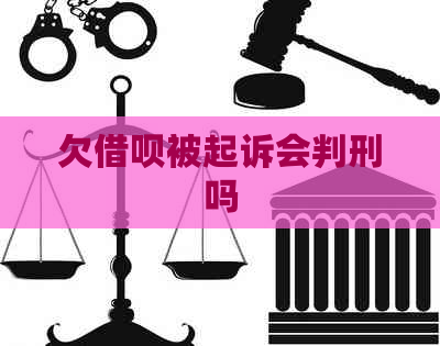 欠借呗被起诉会判刑吗