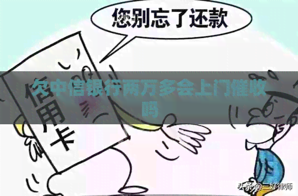 欠中信银行两万多会上门吗