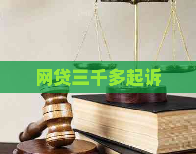 网贷三千多起诉