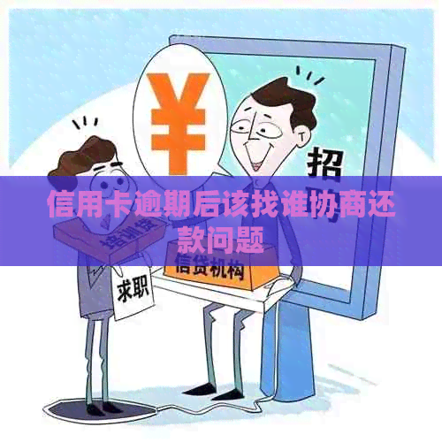 信用卡逾期后该找谁协商还款问题