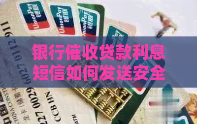银行贷款利息短信如何发送安全有效
