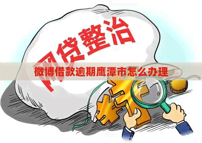 微博借款逾期鹰潭市怎么办理