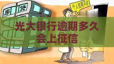 光大银行逾期多久会上