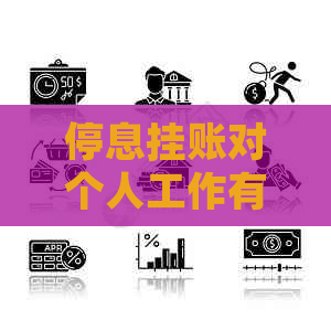 停息挂账对个人工作有什么影响
