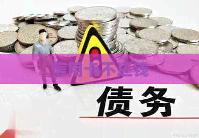 信用卡不还钱
