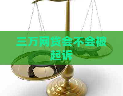 三万网贷会不会被起诉