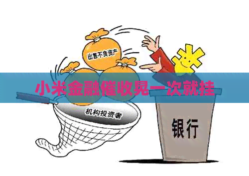 小米金融晃一次就挂