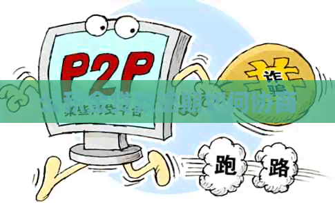 公积金贷款逾期如何协商