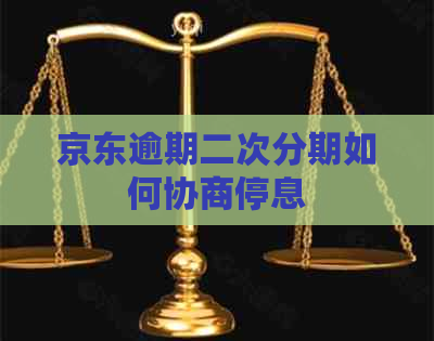 京东逾期二次分期如何协商停息