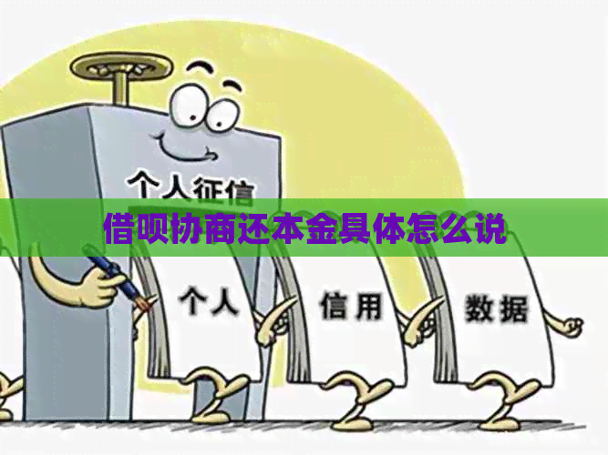 借呗协商还本金具体怎么说