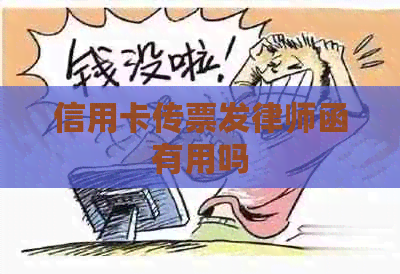 信用卡传票发律师函有用吗