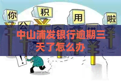 中山浦发银行逾期三天了怎么办