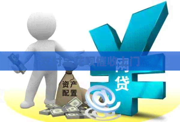 支付宝花呗上门