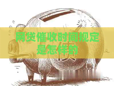 网贷时间规定是怎样的