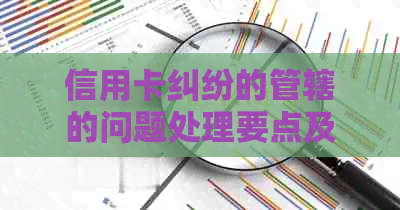 信用卡纠纷的管辖的问题处理要点及条件