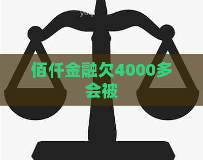 佰仟金融欠4000多会被