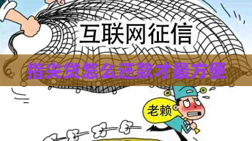指尖贷怎么还款才最方便