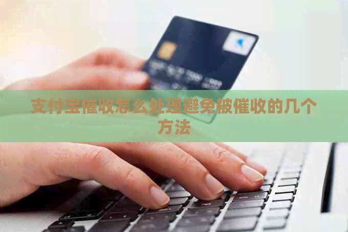 支付宝怎么处理避免被的几个方法
