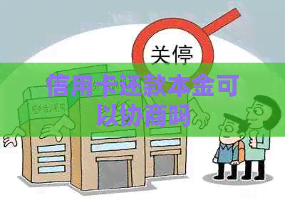 信用卡还款本金可以协商吗