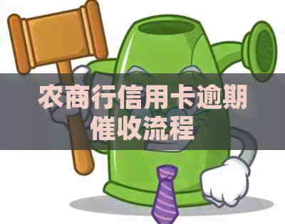 农商行信用卡逾期流程