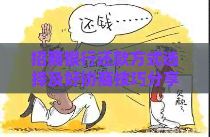 招商银行还款方式选择及好协商技巧分享