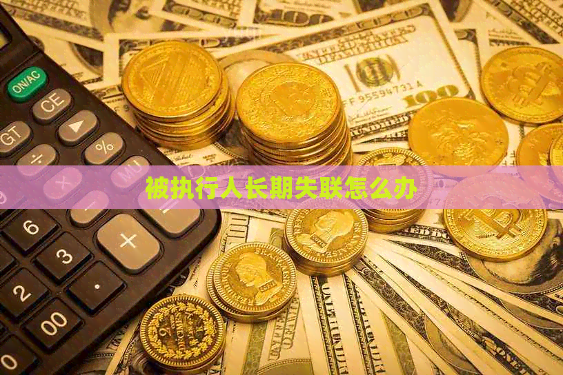 被执行人长期失联怎么办