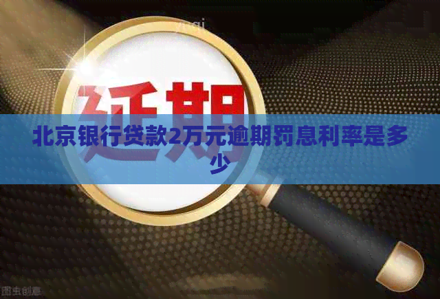 北京银行贷款2万元逾期罚息利率是多少