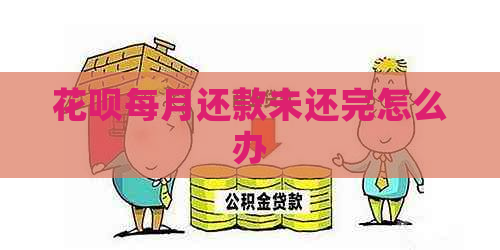 花呗每月还款未还完怎么办