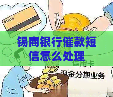 锡商银行催款短信怎么处理