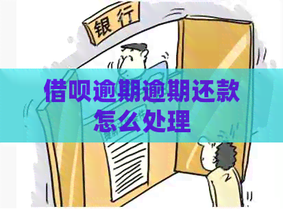借呗逾期逾期还款怎么处理